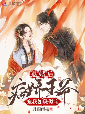 病娇王爷宠我如珠似宝 月雨南枝