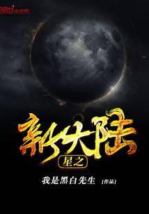 星之新大陆轩无极阅读 我是黑白先生