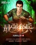最强弃兵罗子凌