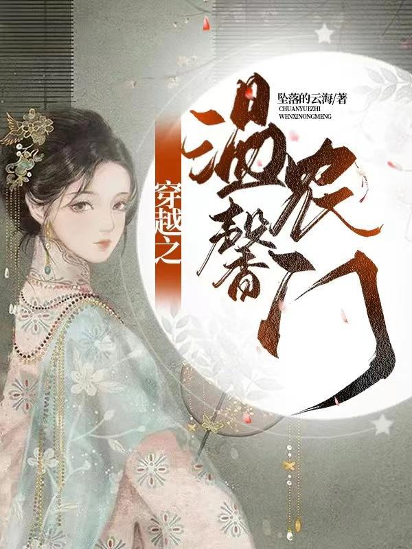 穿越之温馨农门免费阅读