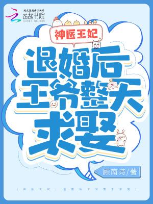 王爷退婚后悔了