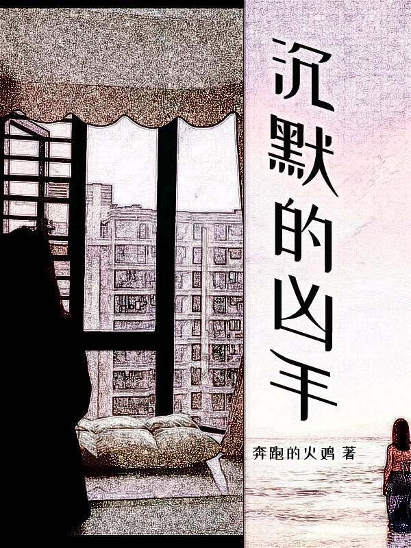 沉默的凶手在线观看