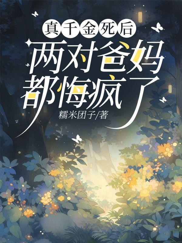 真千金死后两对爸妈都悔疯了全文阅读
