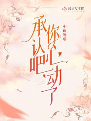 承认吧你心动了大结局