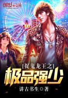 捉鬼龙王之极品强少免费阅读