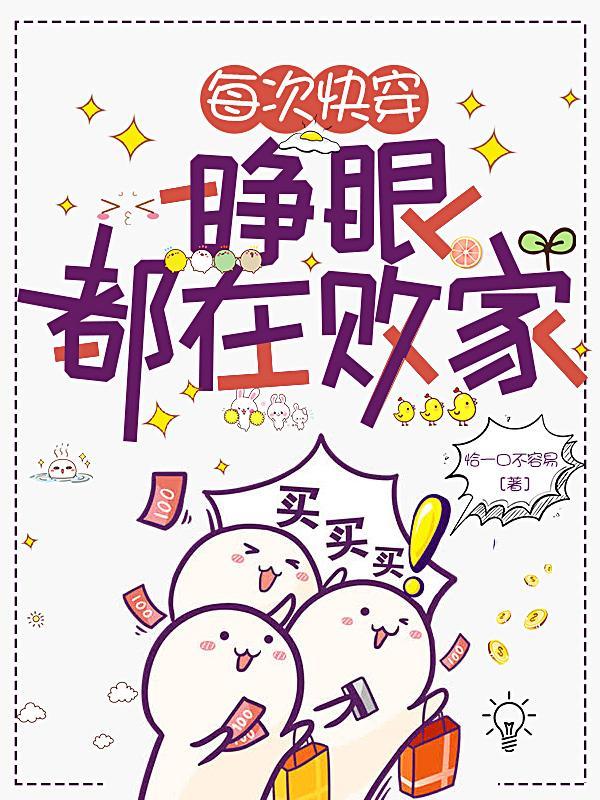 每次快穿睁眼都在被纵书院