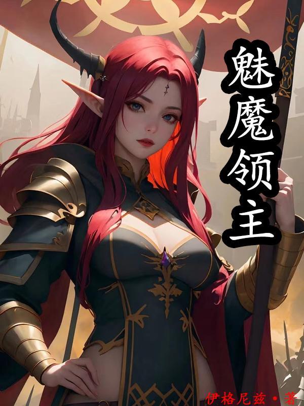 我的魅魔伴侣攻略