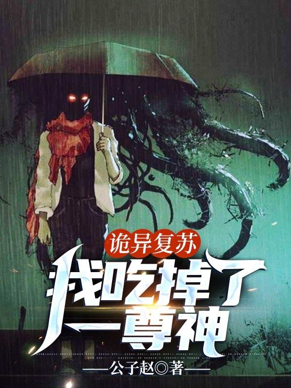 诡异复苏之我能无脑压制