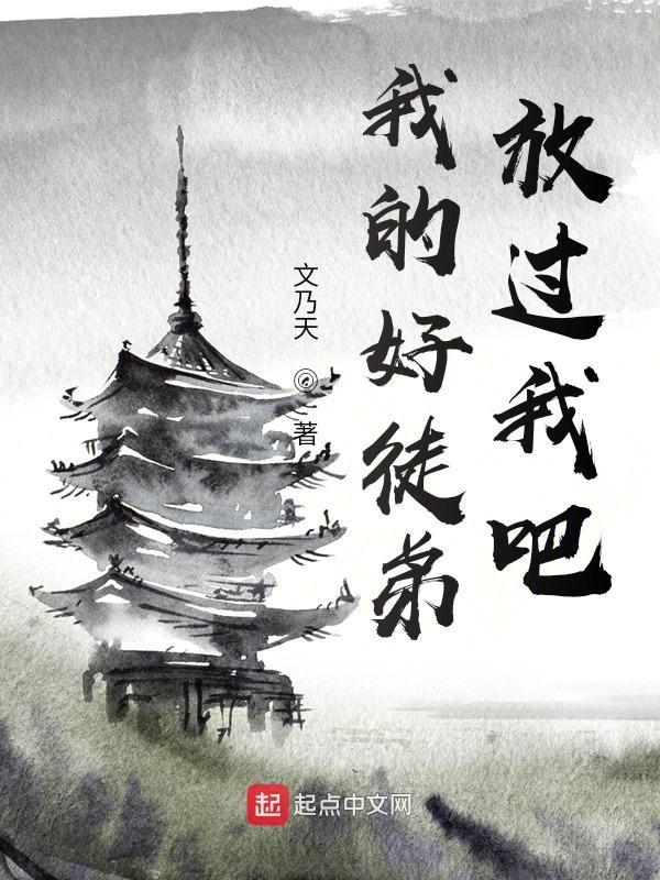 我的好徒弟放过为师吧漫画