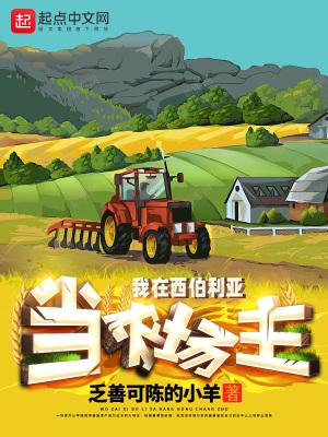 我在西伯利亚的