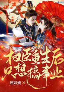 权臣重生后只想搞事业 席妖妖