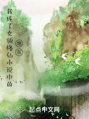 我成了女频修仙中的炮灰免费阅读