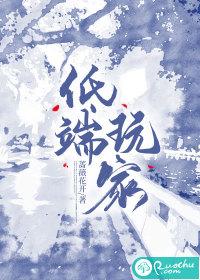 低端玩家by金呆子