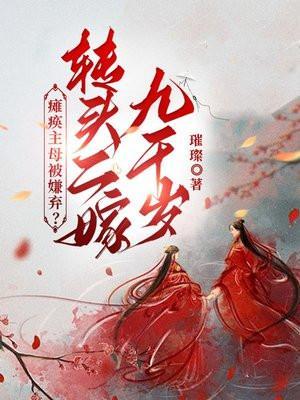 瘫痪主母被嫌弃转头二嫁九千岁