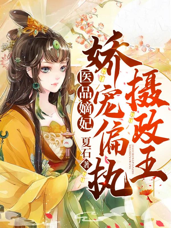 医品嫡妃摄政王宠妻日常