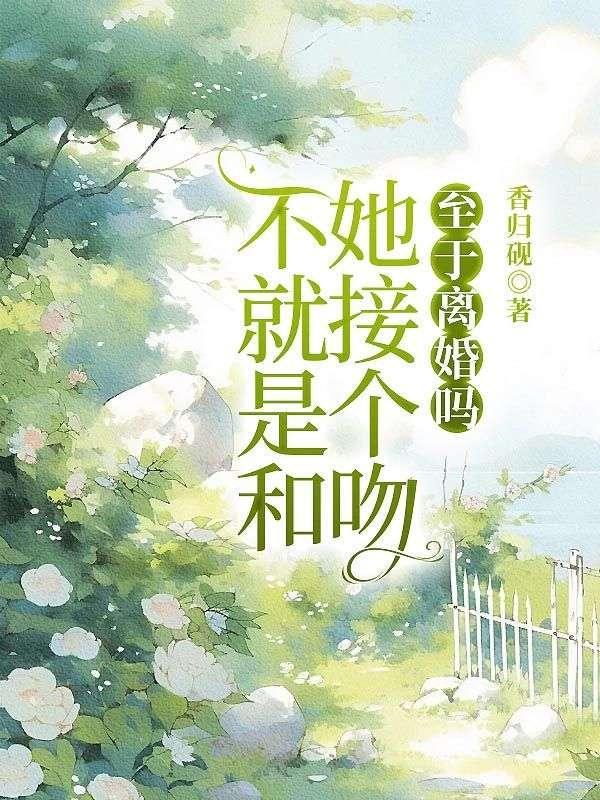 不就是和她接个吻