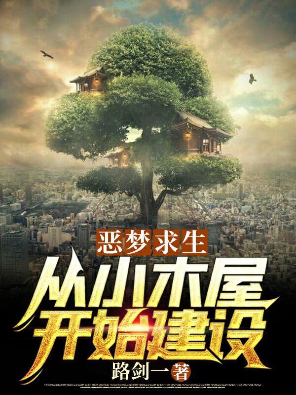 恶梦求生从小木屋开始建设好看吗