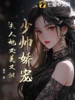 少帅夫人又娇又软