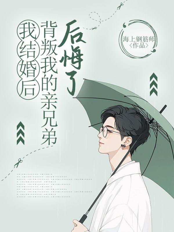 我结婚后