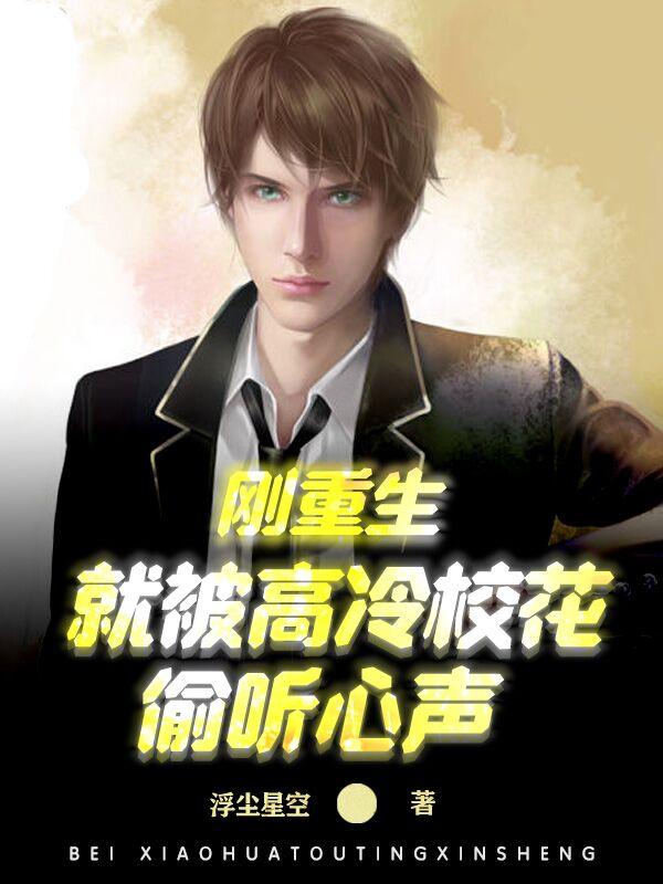就被高冷校花偷听心声 浮尘星空