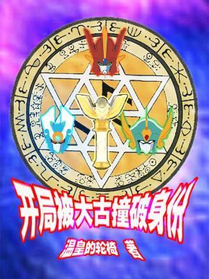 奥特曼之首次变身就露馅精校