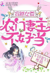 穿越女尊农门妻主不好当全文免费阅读未删