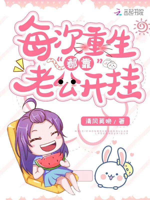 每次重生都看到我老公在变丧尸