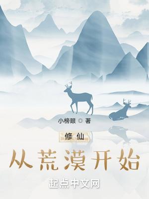 修仙从荒漠开始TXT