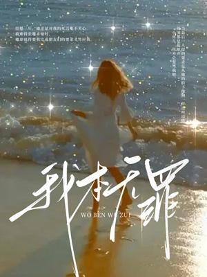 我本无罪女主惩罚系统 云沉渊