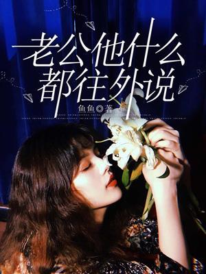 老公什么都和我说