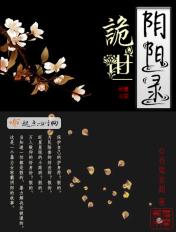 诡世阴阳录百度