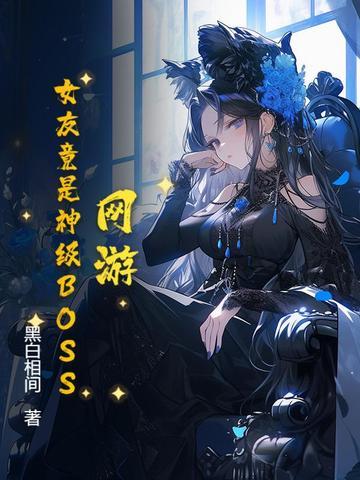 网游女友竟是神级BOSS 黑白相间
