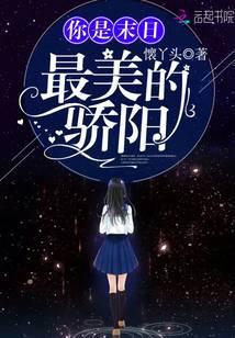 你是末日最美的骄阳 懐丫头