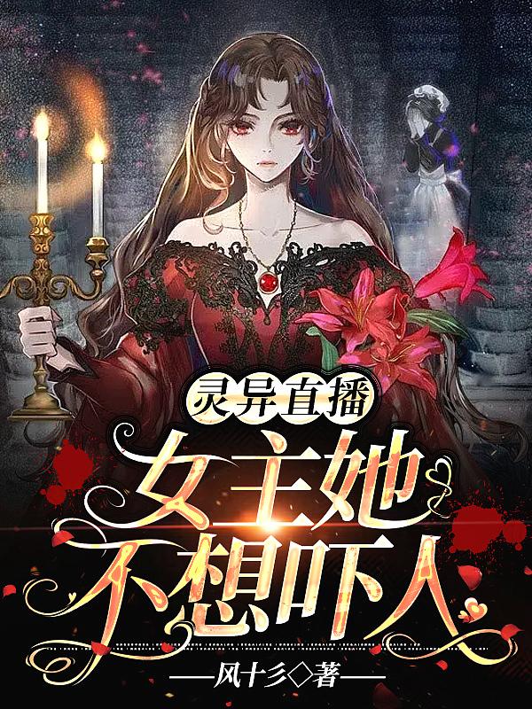 女主灵异直播类