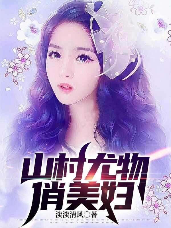 山村尤物俏美妇txt