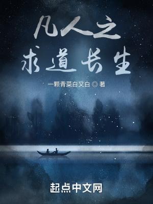 凡人长生录免费阅读