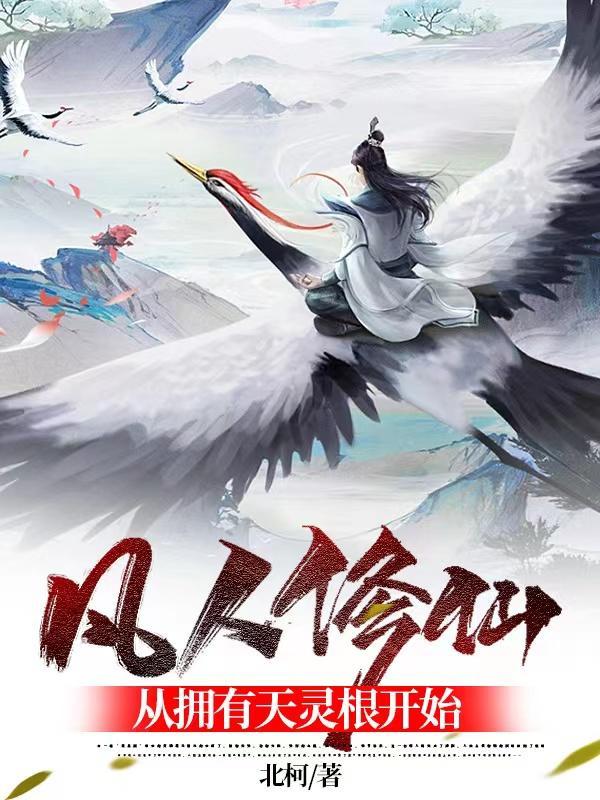 凡人修仙从拥有天灵根开始的