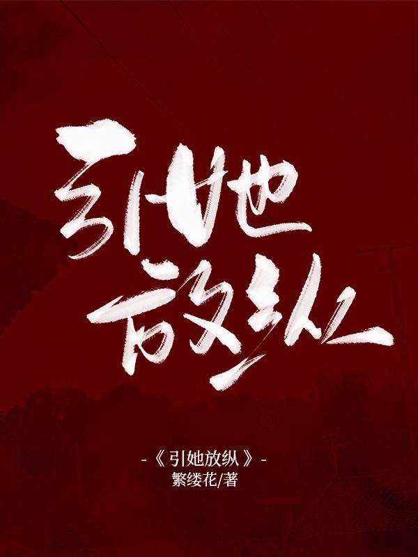 引她放纵高干今又