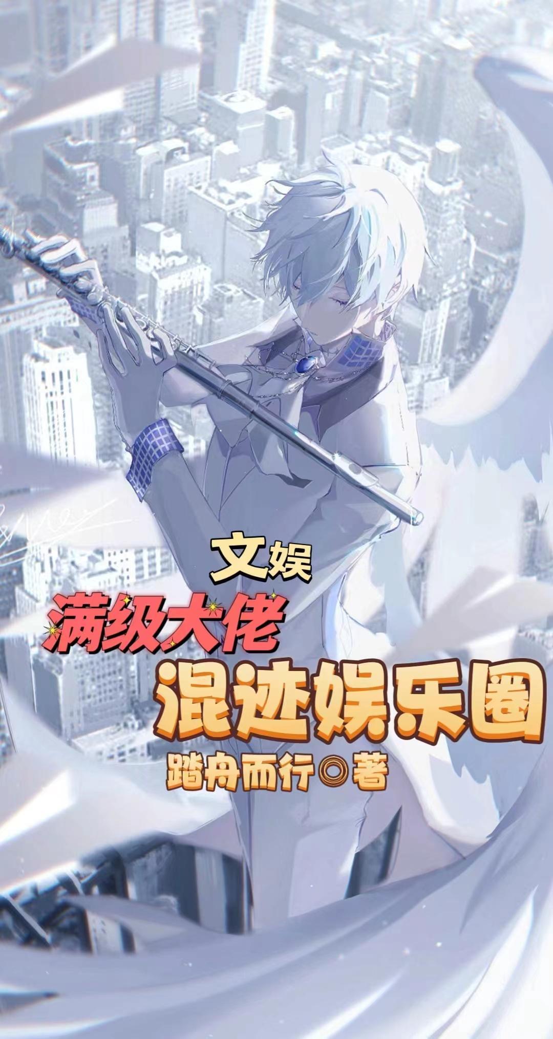 制霸娱乐从相声开始