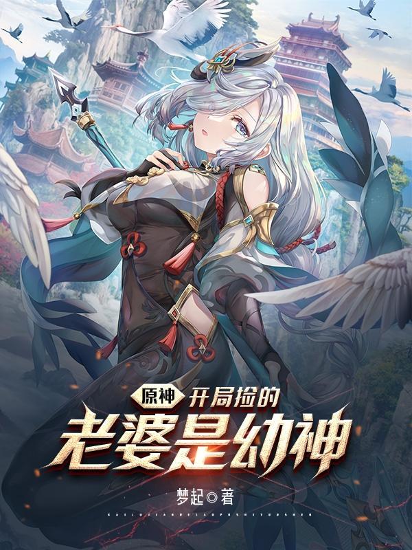 原神开局捡的老婆是幼神漫画