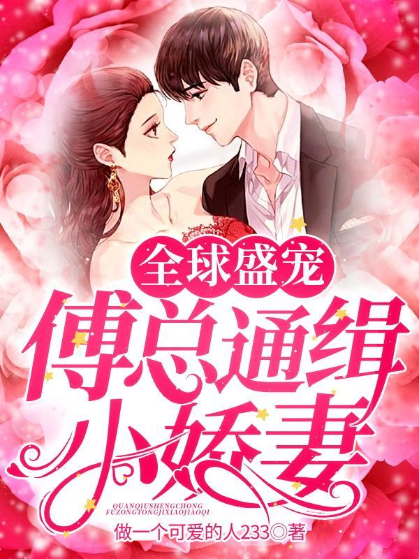 全球盛宠总裁媳妇