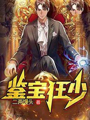 鉴宝狂少陆飞娶了谁