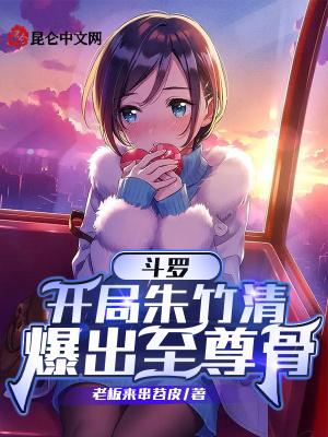 斗罗开局朱竹清爆出至尊骨老板来串