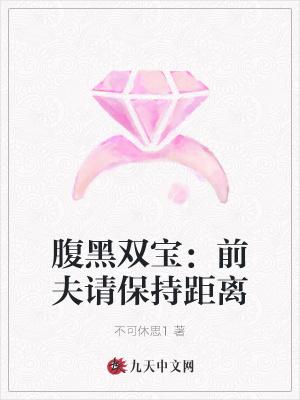 腹黑前夫戏太多免费阅读