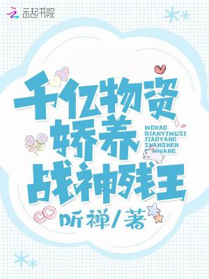 我靠千亿物质娇养战神王爷