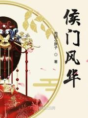 侯门风月男主是谁