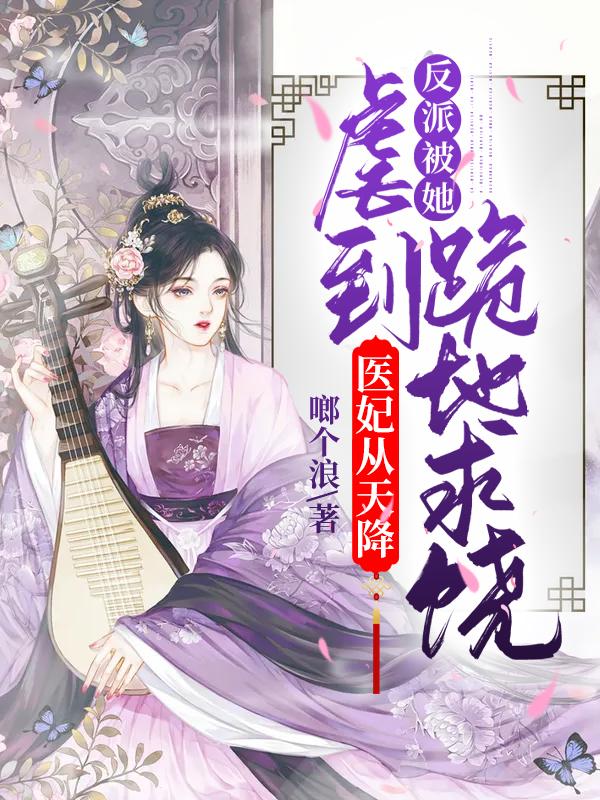 医妃逆袭