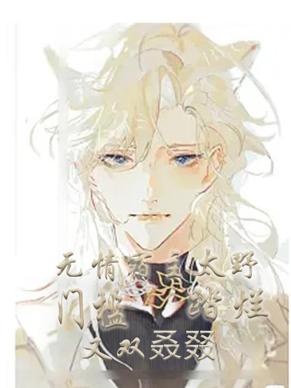 快穿之无情的宿主