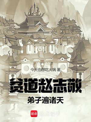 贫道赵志敬弟子遍诸天笔趣阁