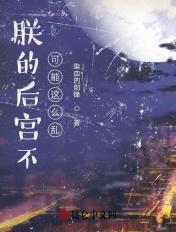 朕的后宫不可能这么乱加料